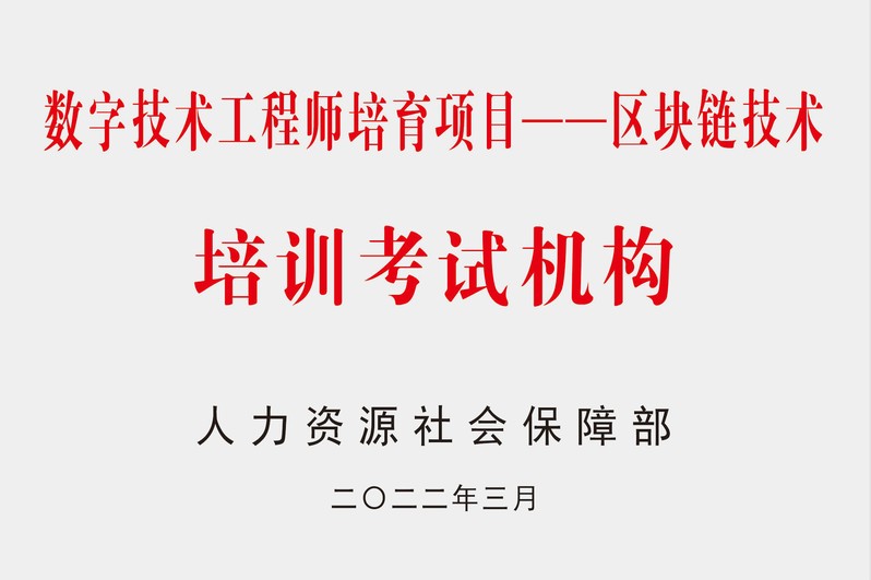 数字技术工程师培育项目---区...